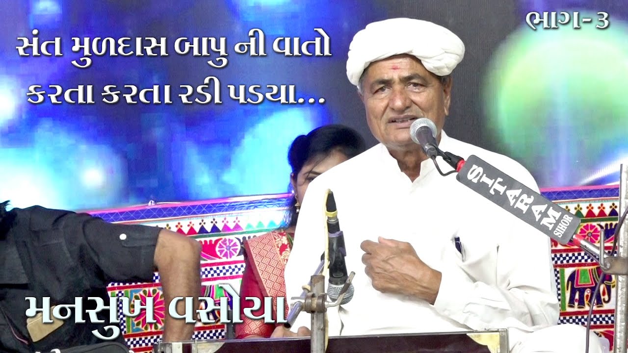 mansukh bhai  Vasoya || સંત  મુળદાસ ની વાત કરતા કરતા રડી પડ્યા  || Dadva (Ra) || Part -3