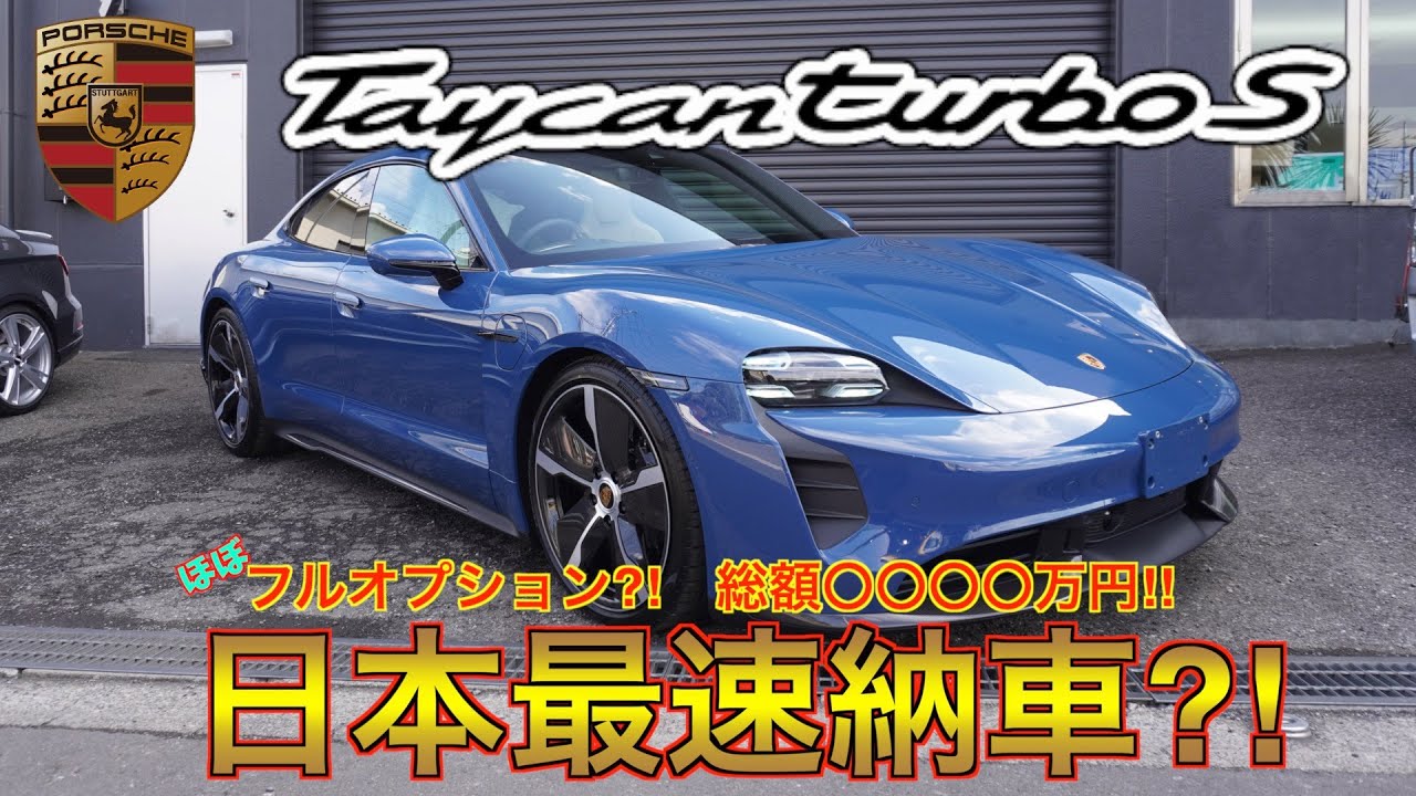 【bond shop Omiya】ポルシェのEV Taycanが納車されました！