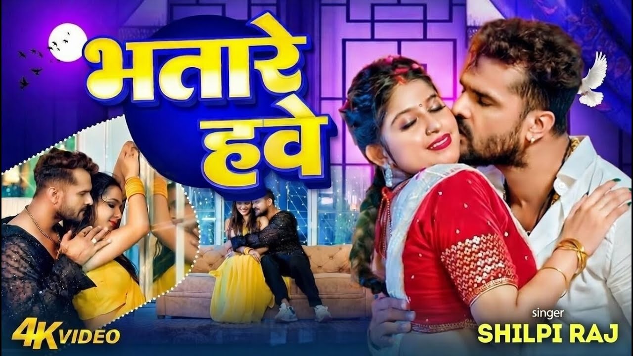#Video - भतारे हवे  | Bhatare Hawe | Nonstop Bhojpuri Song 2026 | Shilpi Raj  , Shristi Bharti Song
