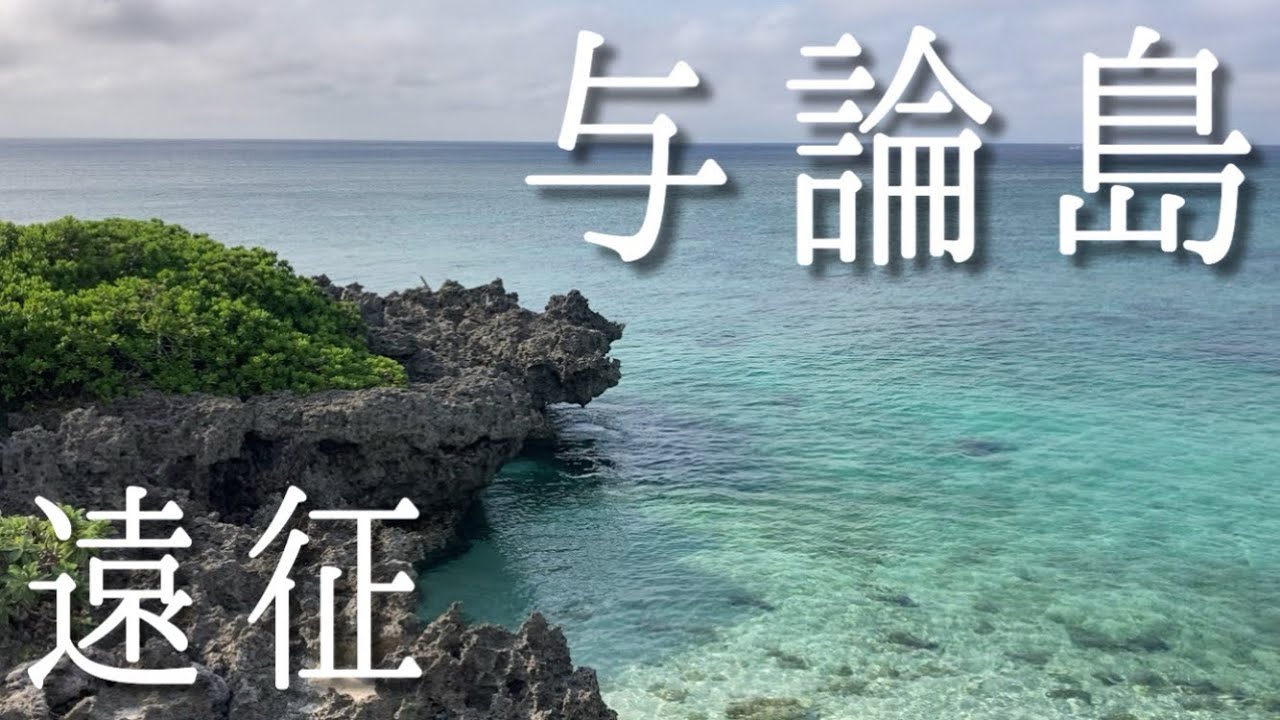 【離島遠征】与論島の透明度抜群の海で打ち込み勝負！まさかの結末が待っていた