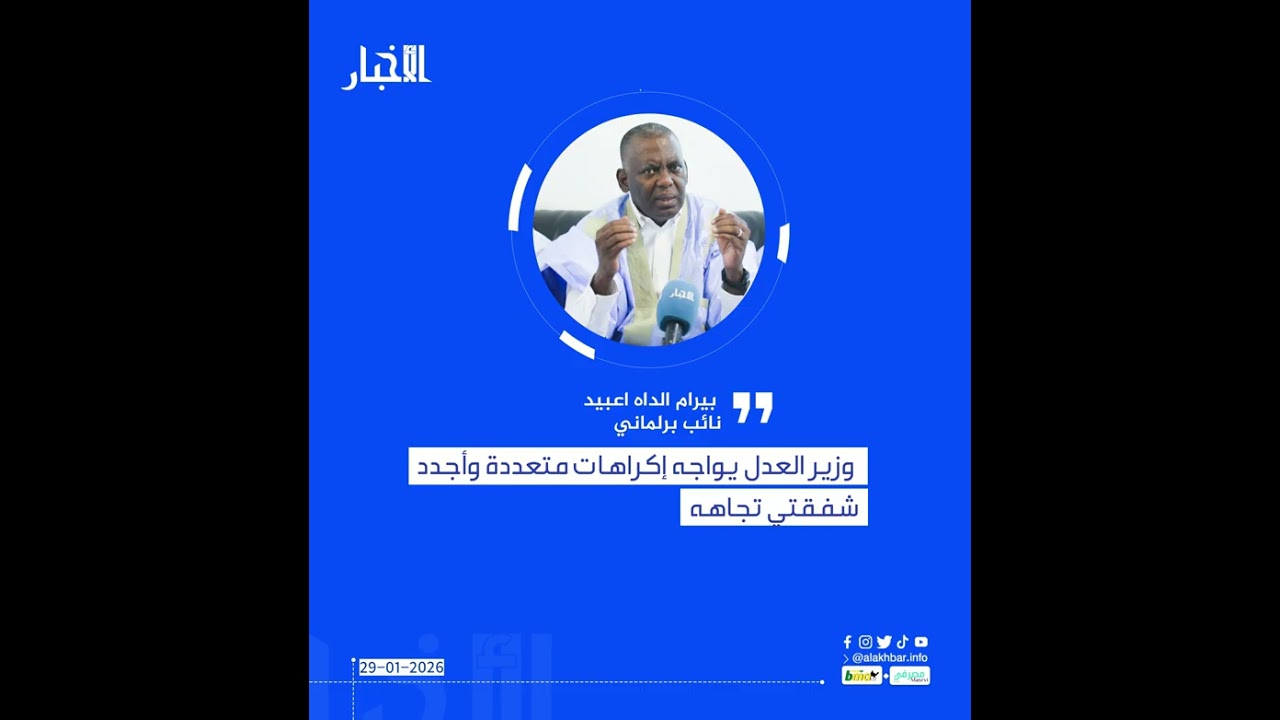 بيرام: وزير العدل يواجه إكراهات متعددة وأجدد شفقتي تجاهه