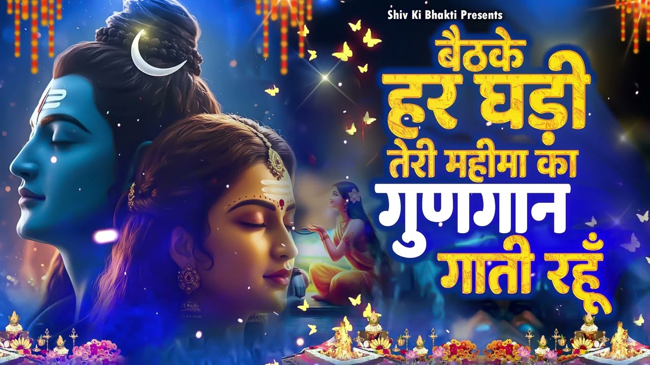 Special Shiv Bhajan : बैठके हर घड़ी तेरी महिमा का गुणगान जाती रहूँ ~ #Shiv_Bhakti Shiv Bhajan 2026