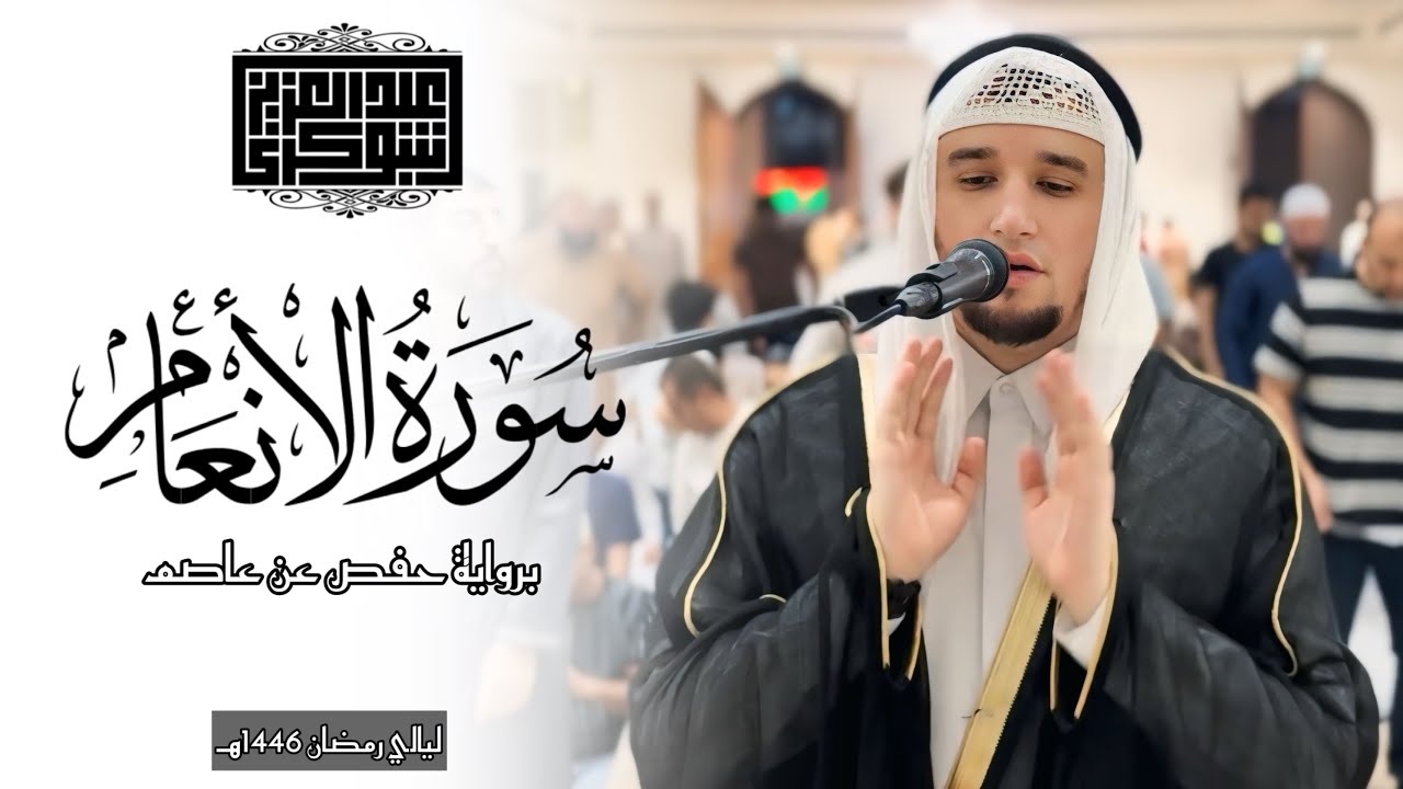 قصّة النّبي اِبراهيم مع الله || ليالي رمضان 1446هـ || برواية حفص وصوت القارئ عبد العزيز شوكري