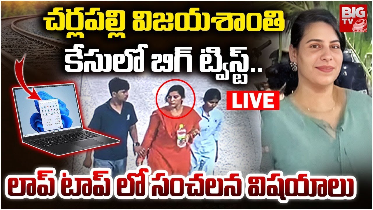 BIG Twist In Charlapalli Railway Station Vijayashanti Incident LIVE | సూసైడ్ కి కారణం అదేనా! | BIGTV