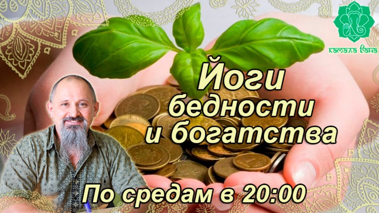 Даридра и Дхана йоги. Йоги бедности и богатства. Лекция 2