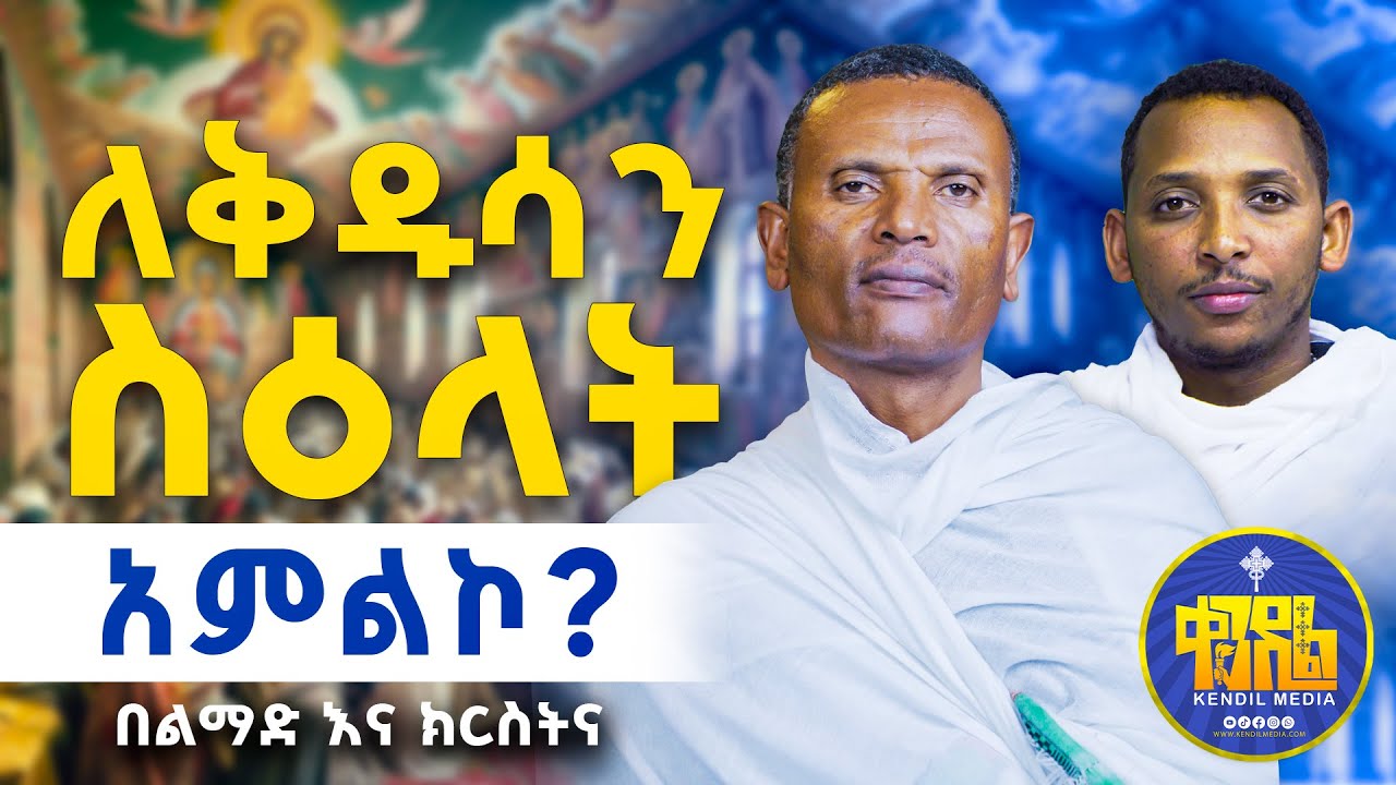 #new🔴#ስለ_በቅዱሳን_ስዕላት_ስትጠይቁ ለነበራችሁ||#ልማድና_ክርስትና |#ምዕራፍ - 9|መጋቤ ሃይማኖት ምትኩ አበራ #kendil_media #ቀንዲል_ሚዲያ