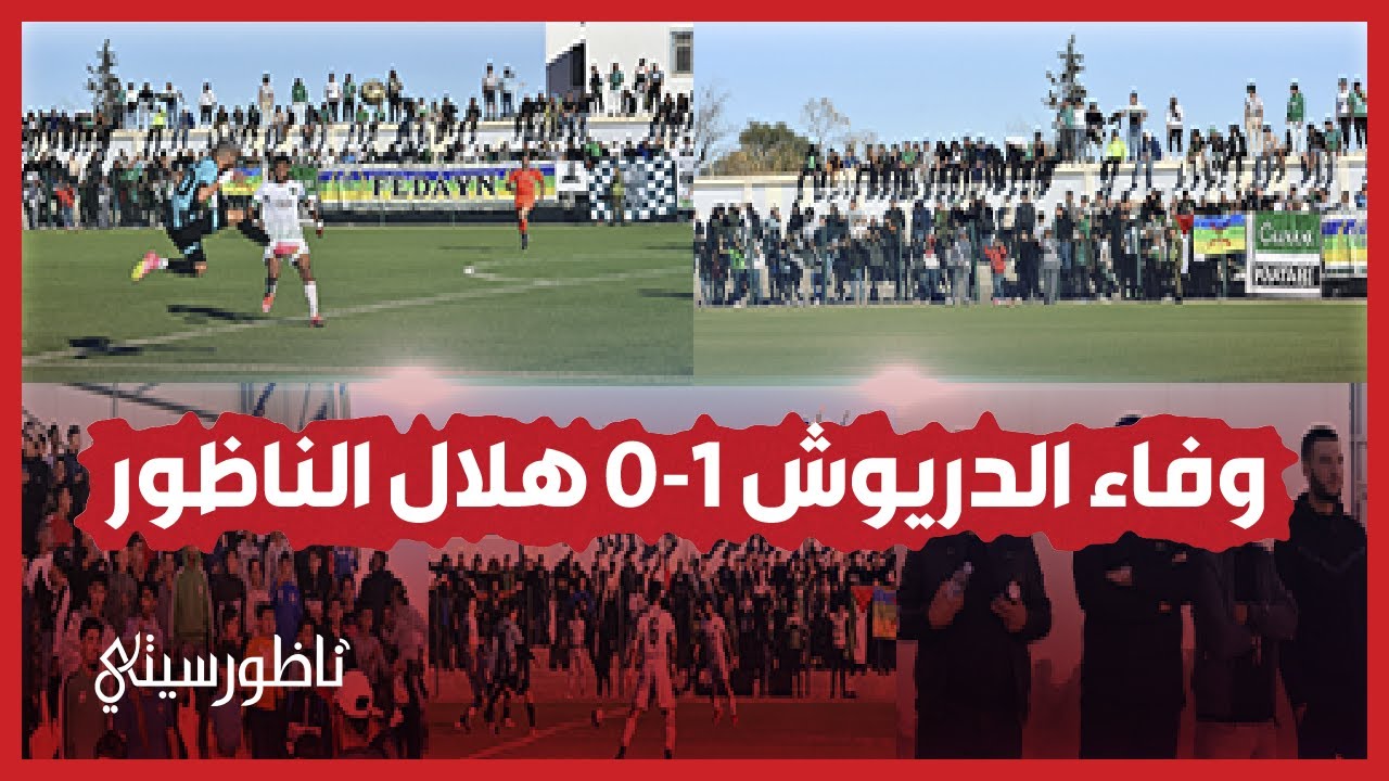 وفاء الدريوش يكبح سلسلة انتصارات هلال الناظور في مقابلة نارية
