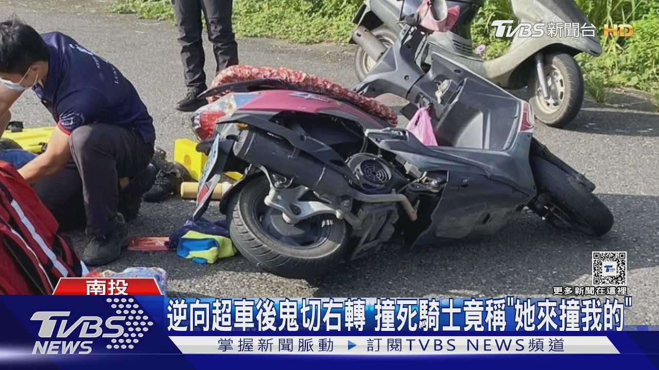逆向超車後鬼切右轉 撞死騎士竟稱「她來撞我的」｜TVBS新聞 @TVBSNEWS01