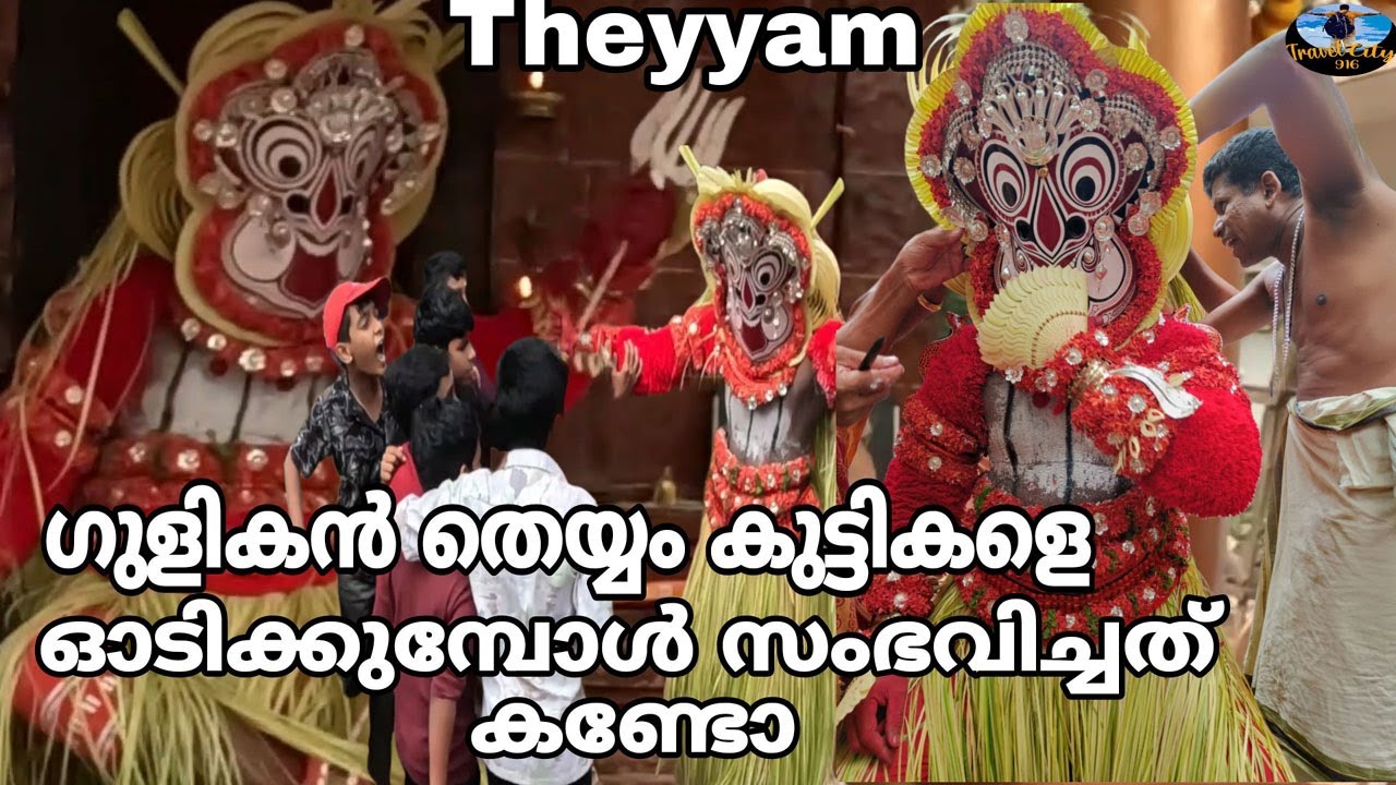ഗുളികൻ   തെയ്യം കുട്ടികളെ പേടിപ്പിക്കുന്ന എന്തിനു എന്നറിയുമോ?| ഗുളികൻ | gulikan #theyyam