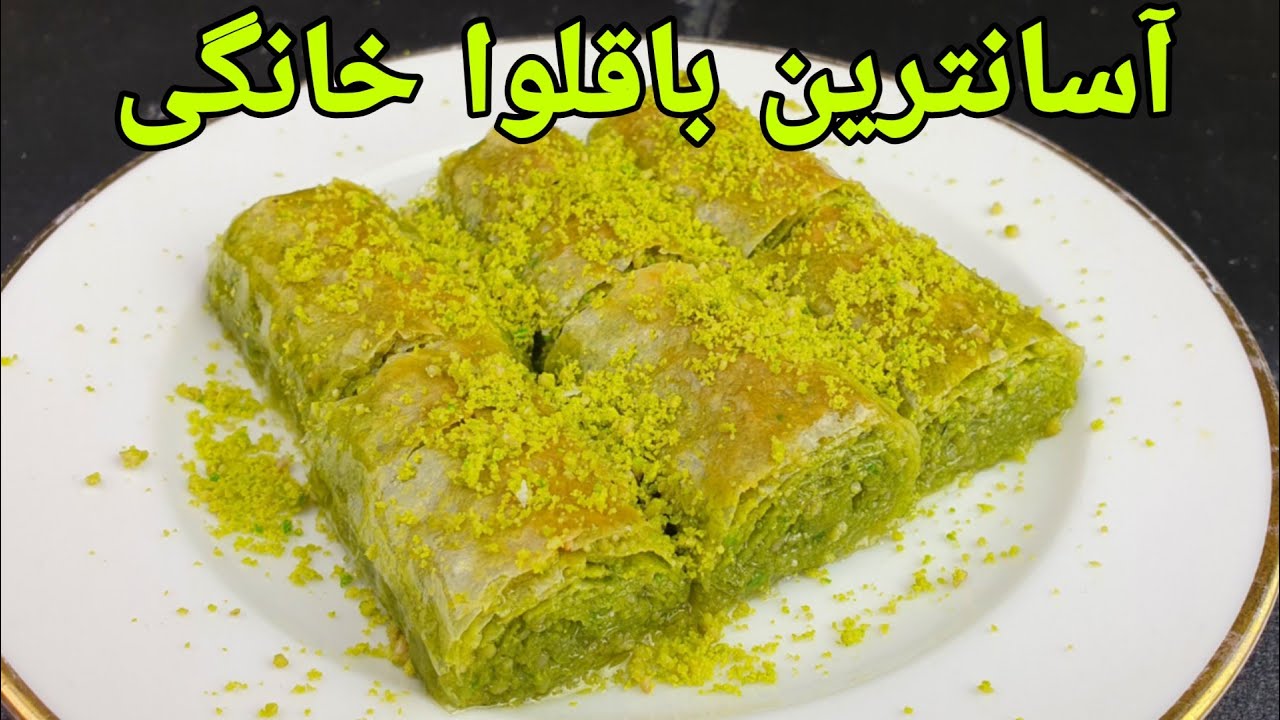 طرز تهیه باقلوا لوله ای آسان و سریع, بغلاوه . Baklava Recipe, Baklava Rezepte Nachtisch,