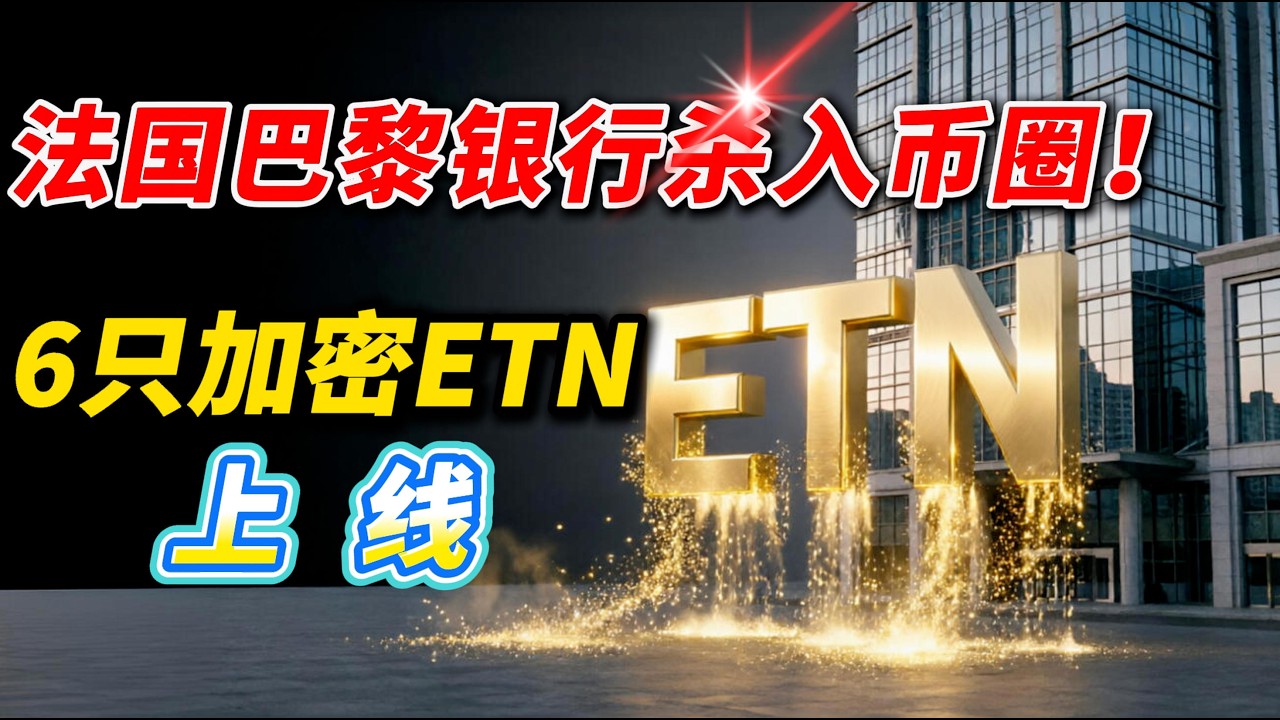 你以为这是牛市信号？法巴银行ETN上线的残酷真相：不仅不会拉盘，反而可能抽血？！| 法国巴黎银行杀入币圈！