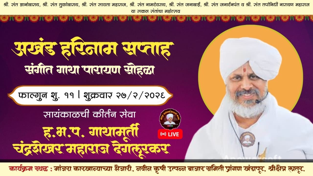 🔴 LIVE l दिवस सहावा (सायं) कीर्तन सेवा - चंद्रशेखर महाराज देगलूरकर l अखंड हरिनाम सप्ताह लातूर