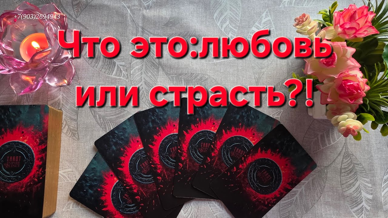 💕Что это:любовь или страсть⁉️❤️‍🔥