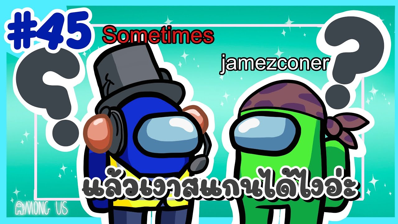 ไงเงามีสแกนได้ไงง่ะ งง - Among Us #45