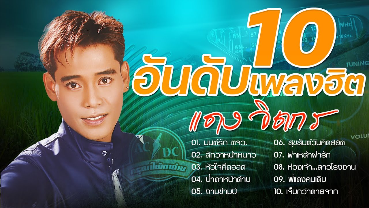 แดง จิตกร | 10 อันดับเพลงฮิต | มนต์รัก ตจว.,สักวาหน้าหนาว,น้ำตาหน้าด้าน