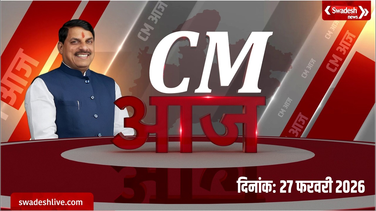 CM Dr Mohan Yadav के दिनभर के कार्यक्रमों का सारांश | Swadesh News | Madhya Pradesh |