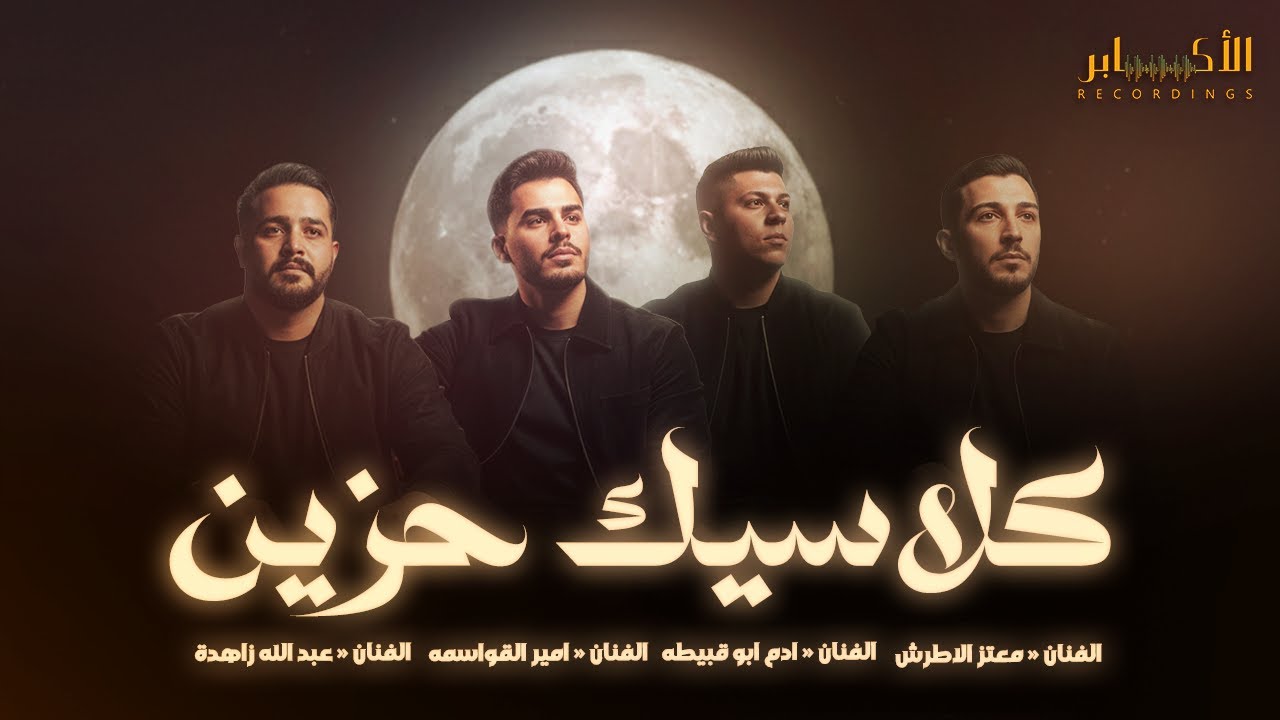 كوكتيل كلاسيك | معتز الاطرش و امير القواسمه وعبد الله زاهدة وادم ابو قبيطه🔥عيد ميلاد ماهر الجمل 2026
