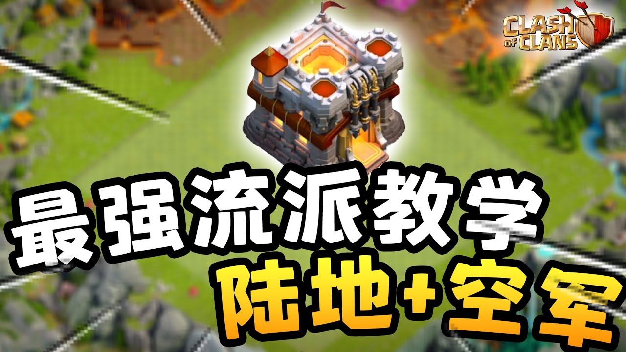 【游戲】11本最强流派教学！（陆地+空军）| 11本雷震狗球流，11本雷龙流，11本猪矿流，11本女巫流 |《Clash of Clans 部落衝突》