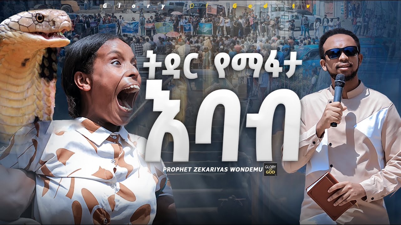 በሰበታ ጎዳና እባቡ ተመታ @prophetzekariyaswondemu