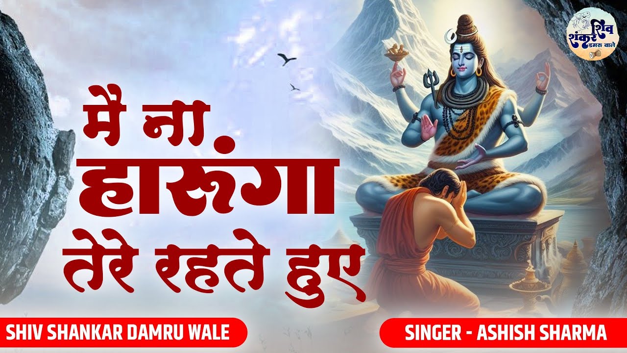 Main Na Haarunga Tere Rehte Hue | मैं ना हारूंगा तेरे रहते हुए | Ashish Sharma | Shiv Shankar Bhajan