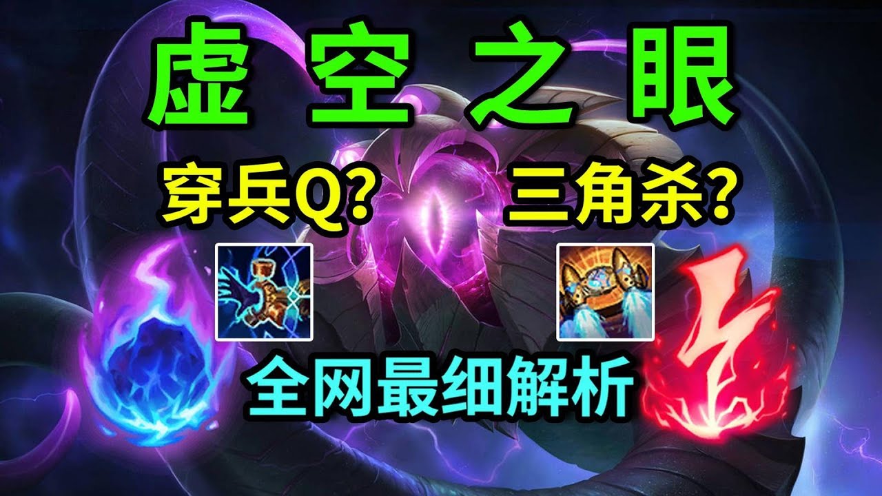 【威寇茲】幾何Q只是皮毛！事實就是，大眼是個一旦會玩就會上癮的英雄，虛空魔眼威寇茲大型攻略