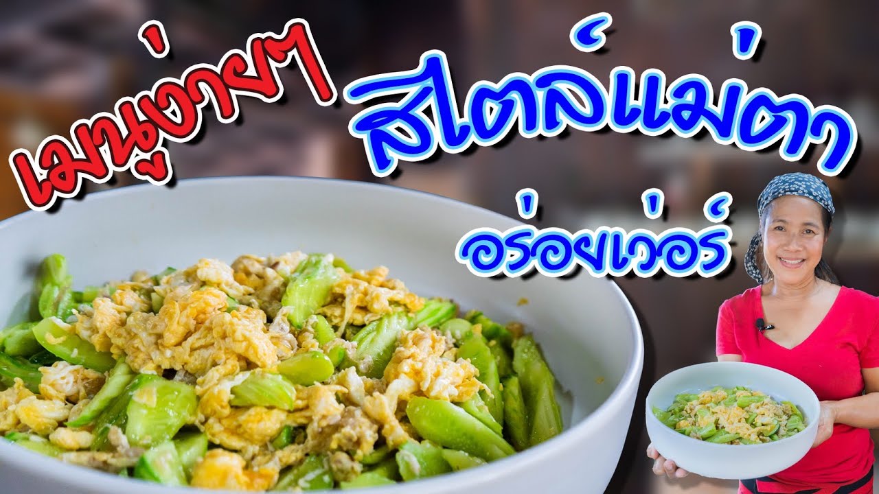 EP.21 แตงกวาผัดไข่ เมนูง่ายๆสไตล์แม่ตา | กับข้าวกับแม่ครัวตัวดี