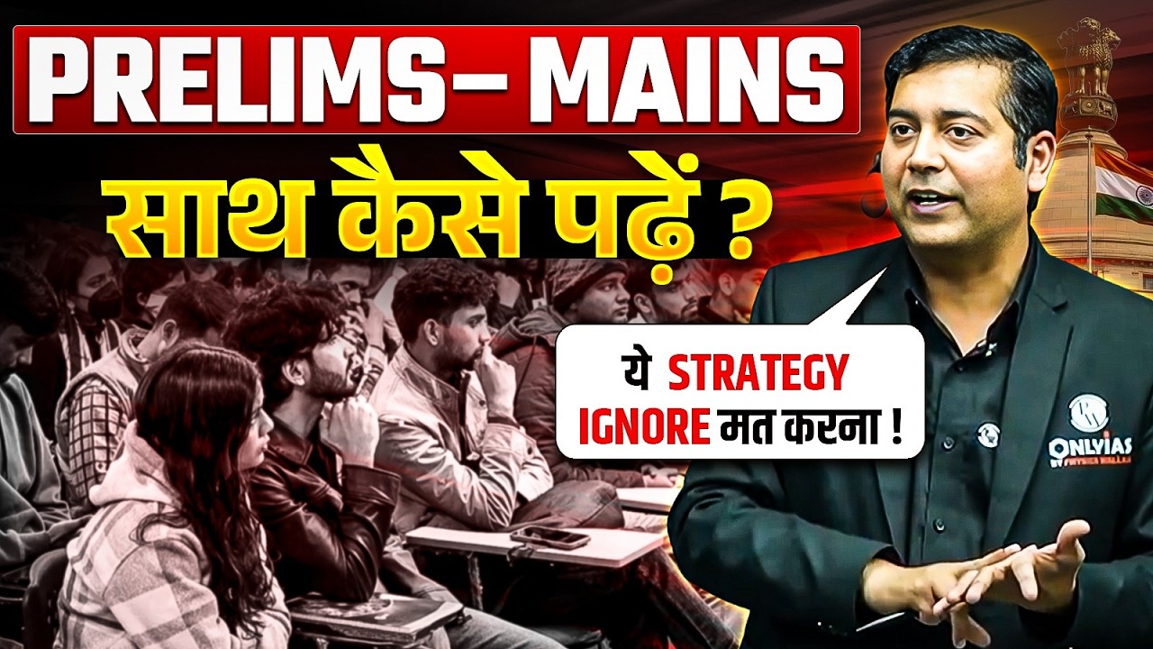 Ye Galti Mat Karna! ⚠️ Prelims&ndash;Mains Integrated Preparation Strategy #pw #upsc