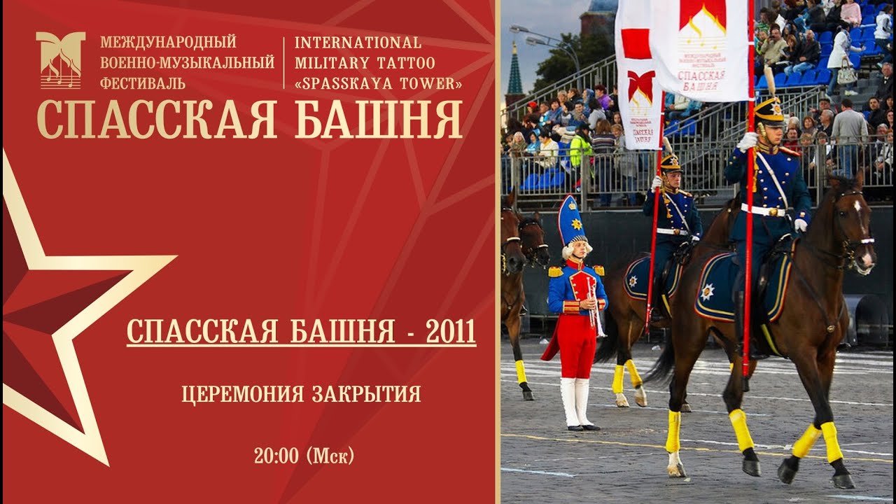 Церемония закрытия Фестиваля «Спасская башня» 2011