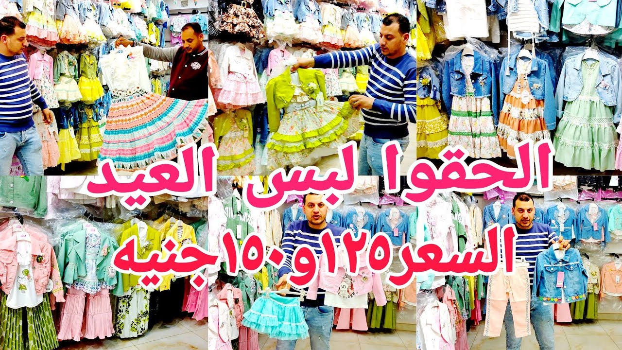 الحقوا لبس العيد السعر١٢٥و١٥٠جنيه فساتين اطفال و تيشرتات ولاد و بنات 🌞 ماندو