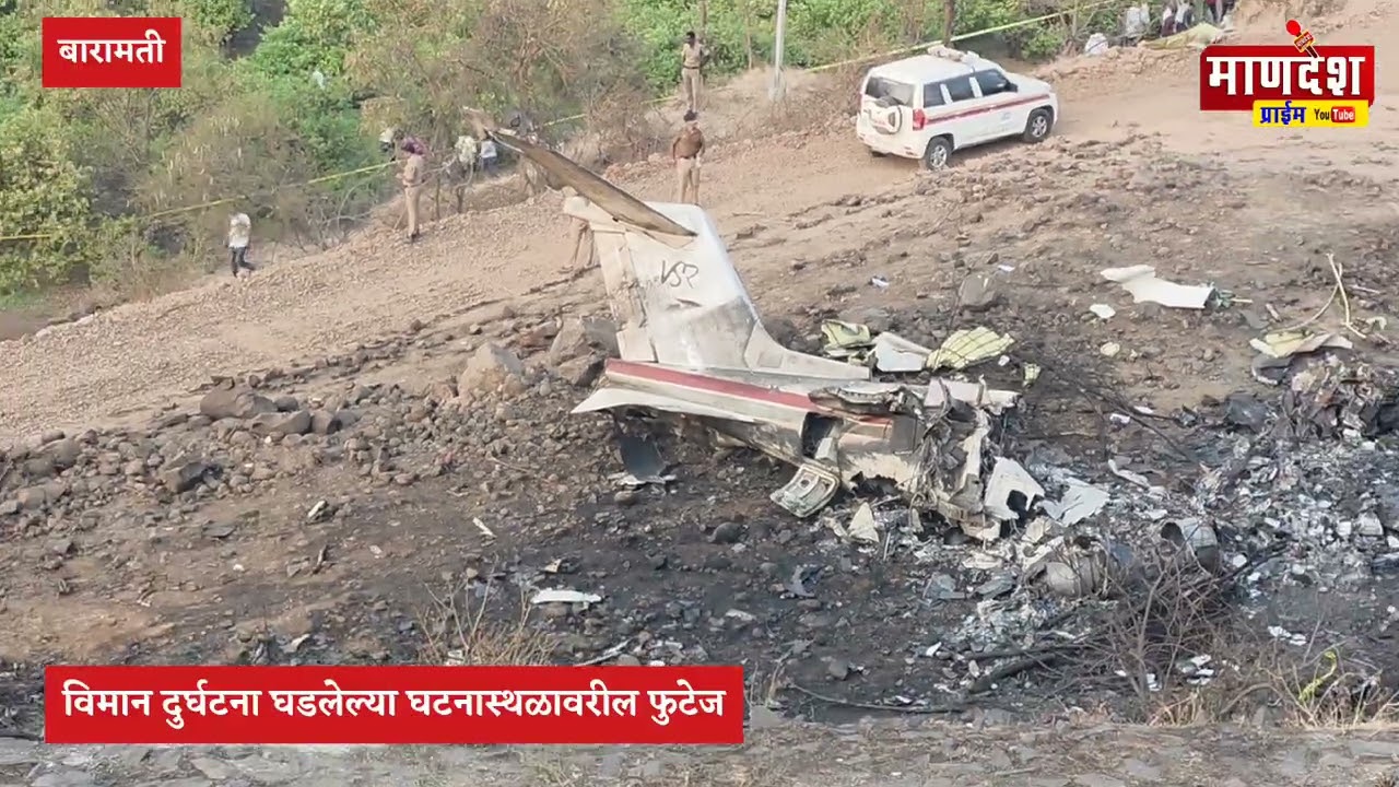 विमानाचा चक्काचूर – बारामती अपघाताची थरारक दृश्य