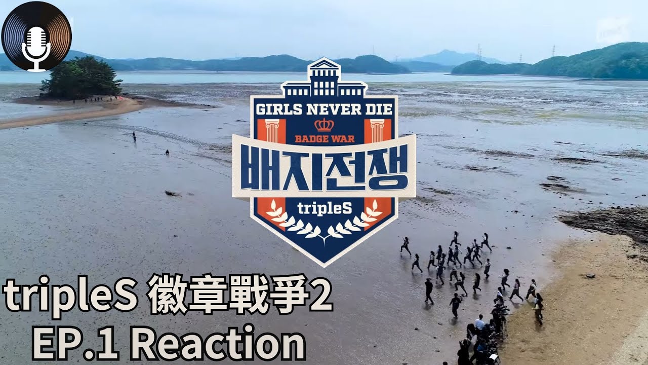 tripleS - 徽章戰爭2 EP.1 Reaction  | 給你反應 KPOPCAST