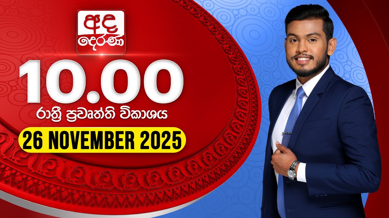 අද දෙරණ රාත්‍රී 10.00 පුවත් විකාශය - 2025.11.26 | Ada Derana Late Night News Bulletin
