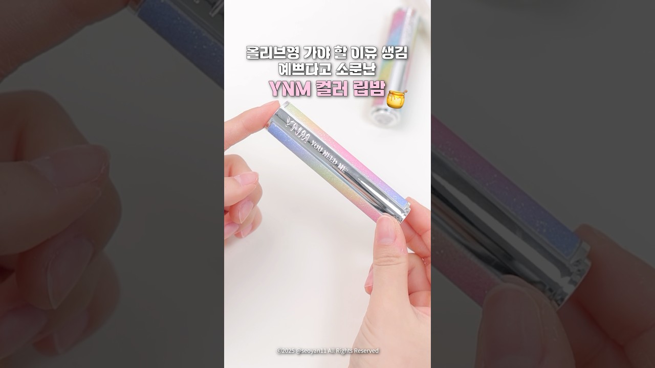올리브영 가야 할 이유 생김💨 예쁘다고 소문난 YNM 허니 컬러 립밤🍯