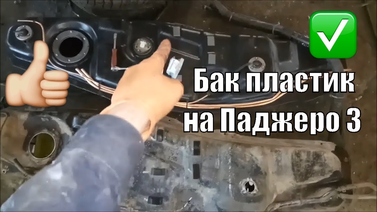 Обзор и установка пластикового топливного бака на Паджеро 3