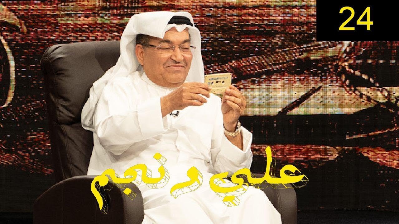 محمد العجيمي | برنامج علي ونجم الحلقة 24