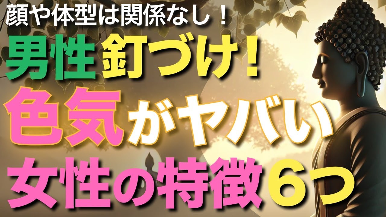 男性が釘づけ！色気がヤバい女性の特徴６つ【顔や体型は関係なし！】【ブッダの教え】外見関係なし！男性はこれがある女性に色気を感じます！＜色気のある女性、色気を出す方法、モテる方法＞