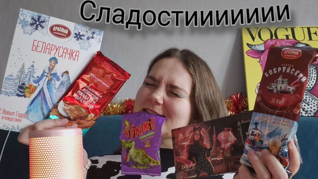 АСМР БЕЛОРУССКИЕ СЛАДОСТИ • eating sounds • ЗЕФИР ШОКОЛАД КОНФЕТЫ ХАЛВА • мукбанг • шепот