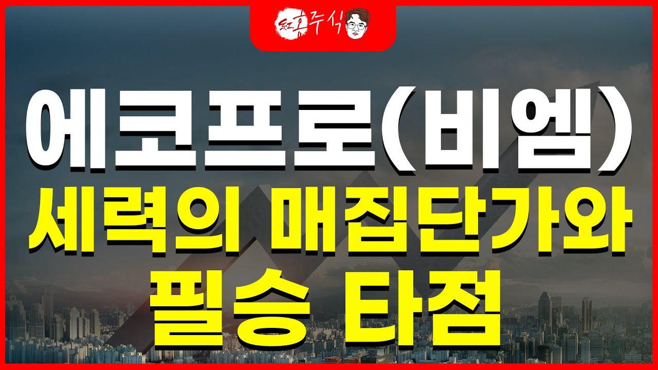 에코프로 세력의 매집단가와 필승 타점 공개, 이제 조정구간에서 진짜 반등 타점과 대응 전략