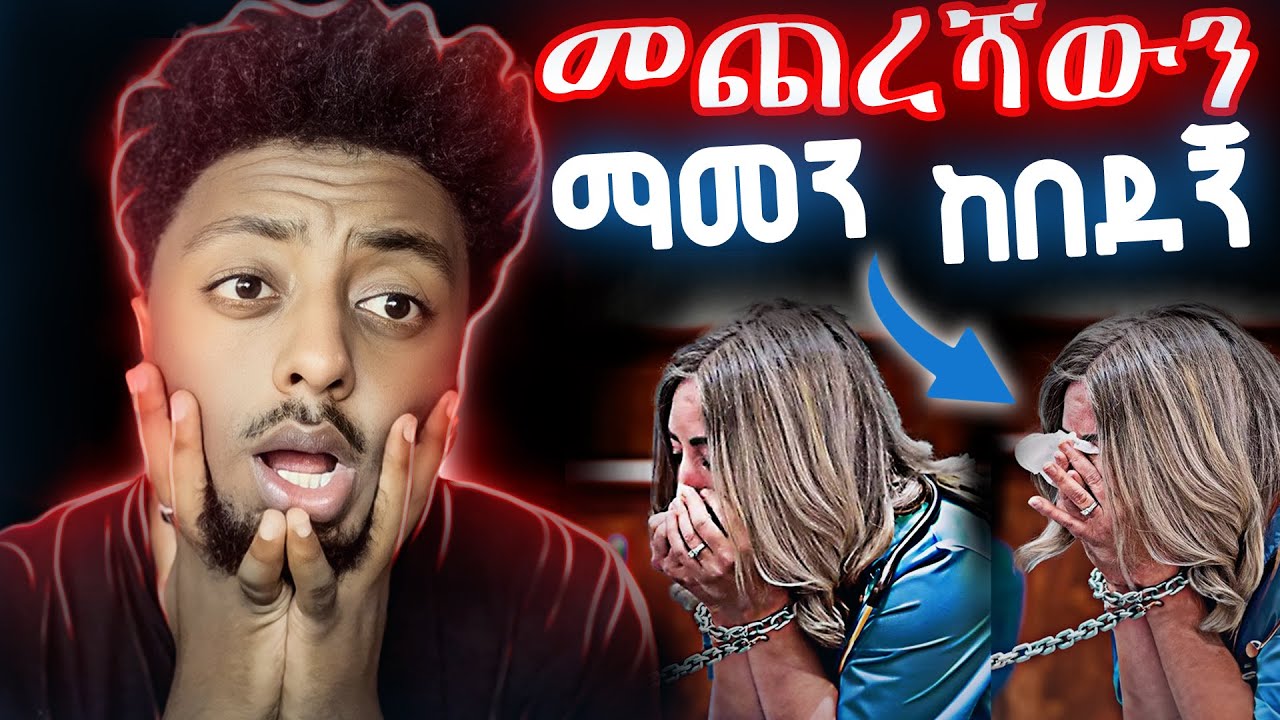 🔴ሂወትዋን  አበላሸው   ❗️  ድንቅ  እውነተኛ ታሪክ