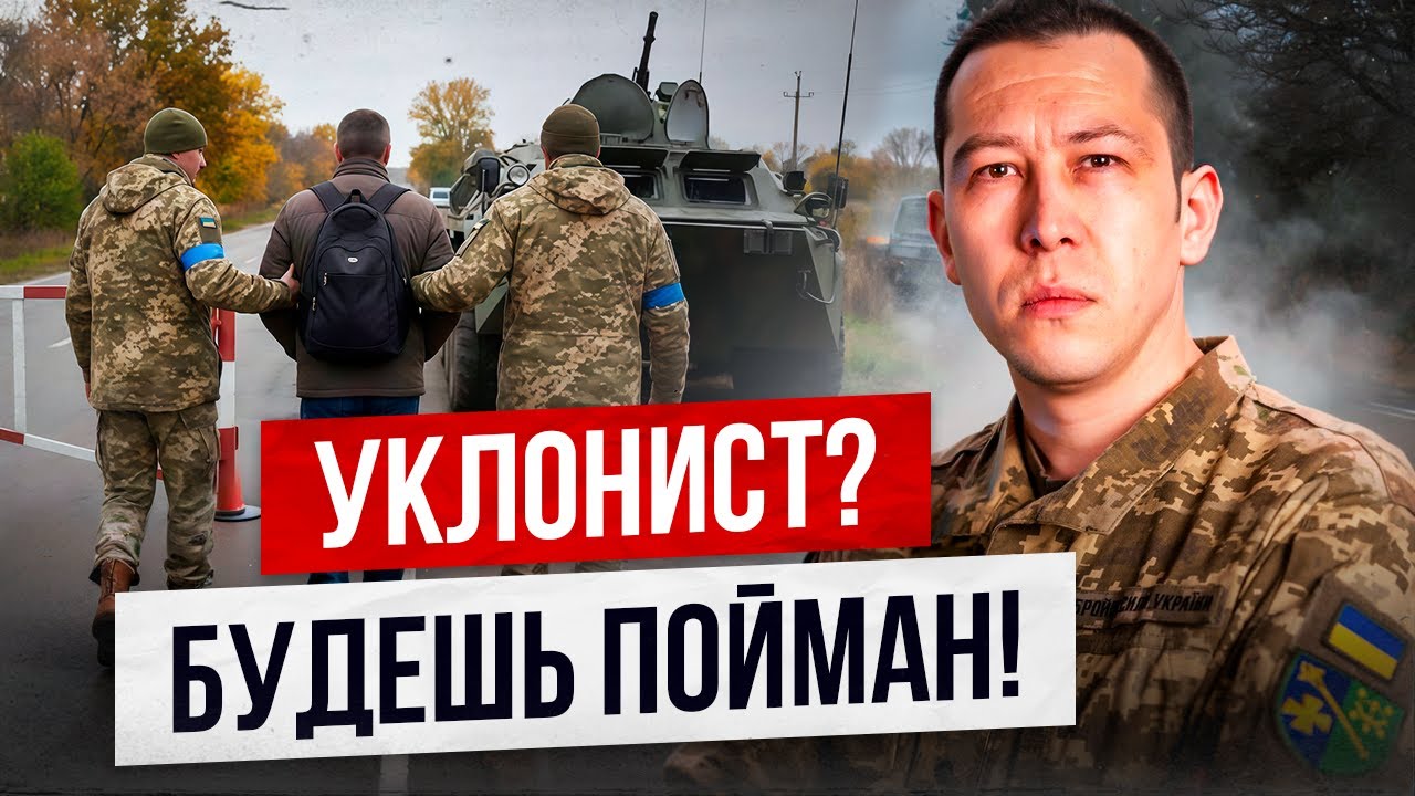 ТЦК расширяет поиск уклонистов — законно ли это?