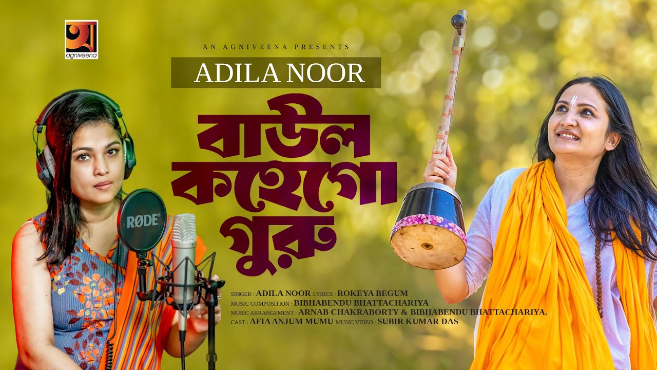 Baul Kohe Go Guru | বাউল কহে গো গুরু | Adila Noor | Bangla New Song | Official Music Video