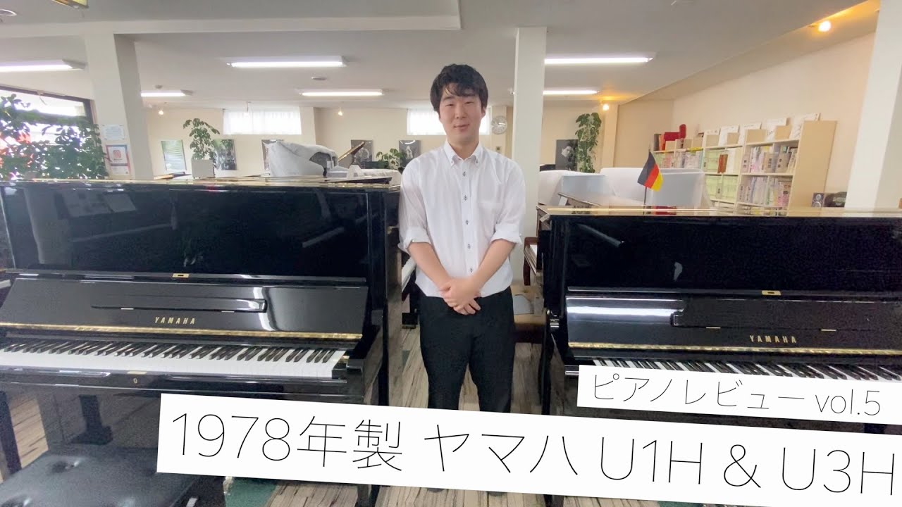 ピアノレビュー vol.5 『1978年製 ヤマハ U1H & U3H』