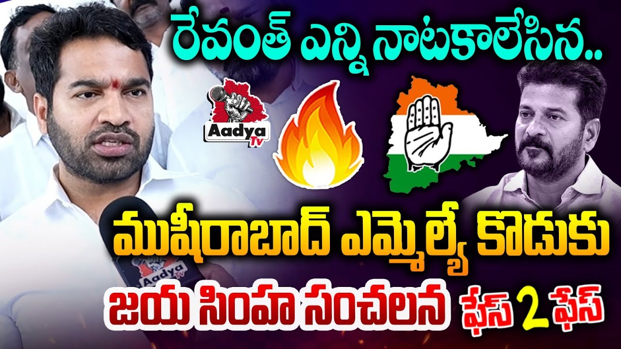 Musheerabad MLA Muta Gopal Son Jaisimha Sensational F2F | Harish Rao SIT | BRS Party | Aadya Tv