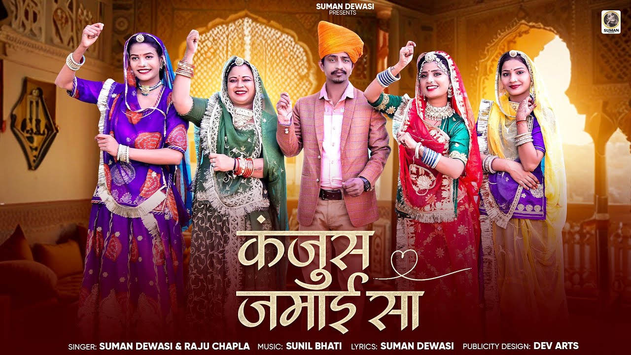 कजूस जमाई सा | Kanjos Jamai Sa | Marwadi Song | Suman Dewasi | Raju Chapla | New Rajsthani Song 2025