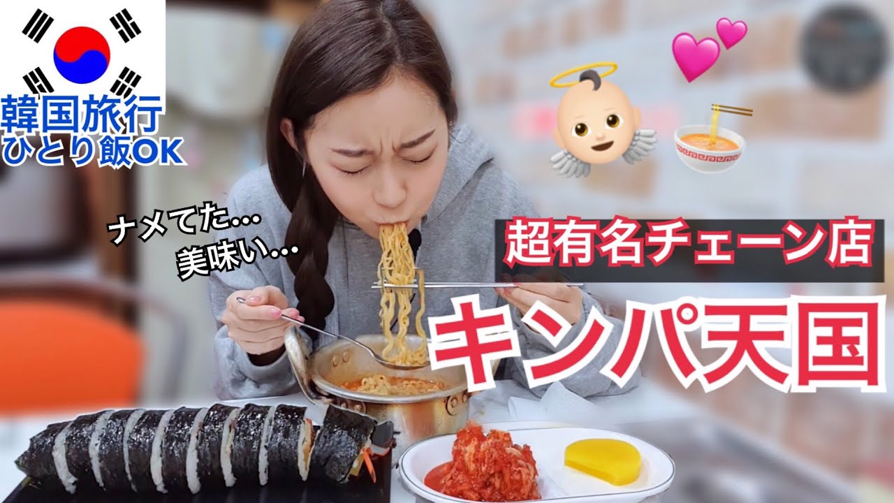 ひとり旅の味方！韓国の超有名チェーン店、キンパ天国でひとり飯【韓国旅行モッパン】