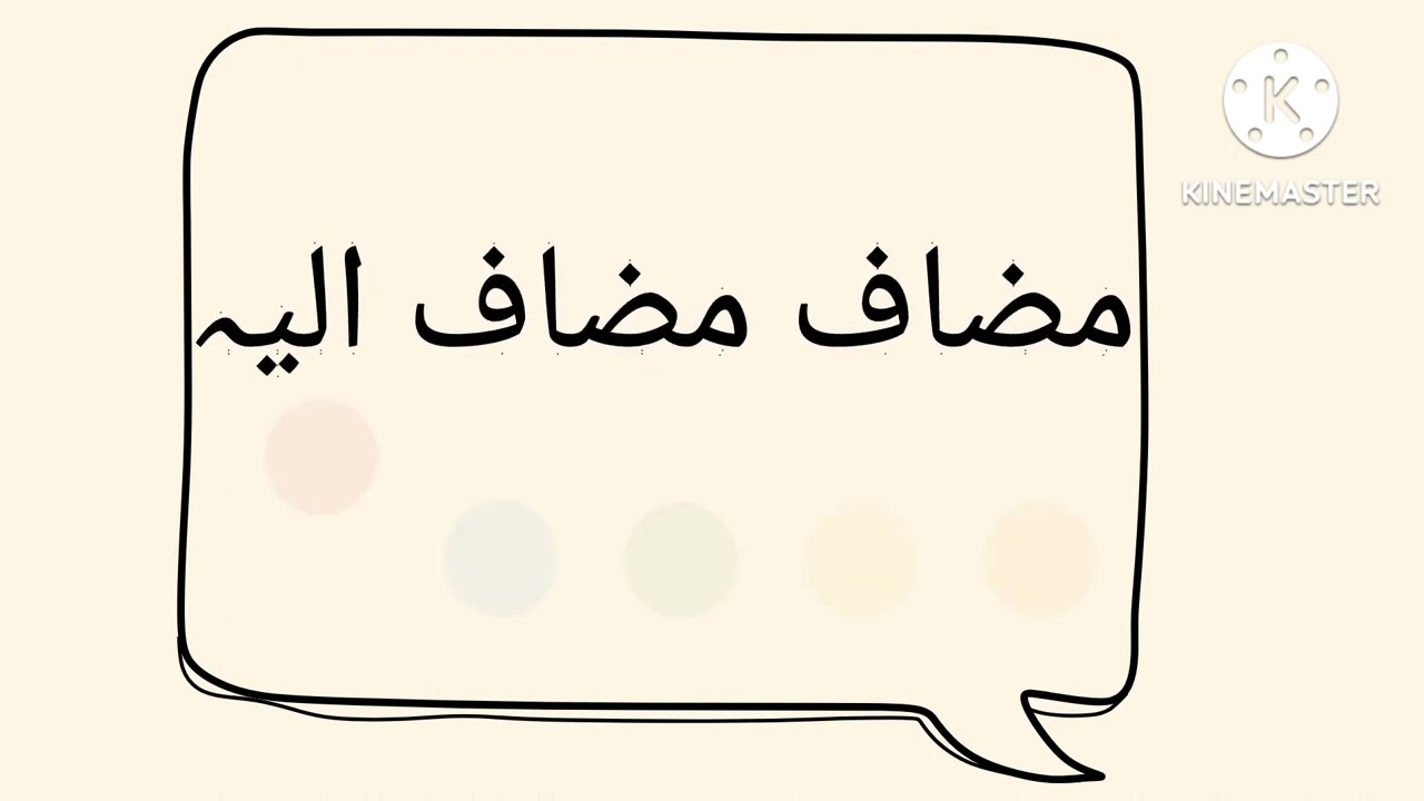 #مضاف مضاف الیہ کی ظاہری علامتیں۔#العلامة النحوية،