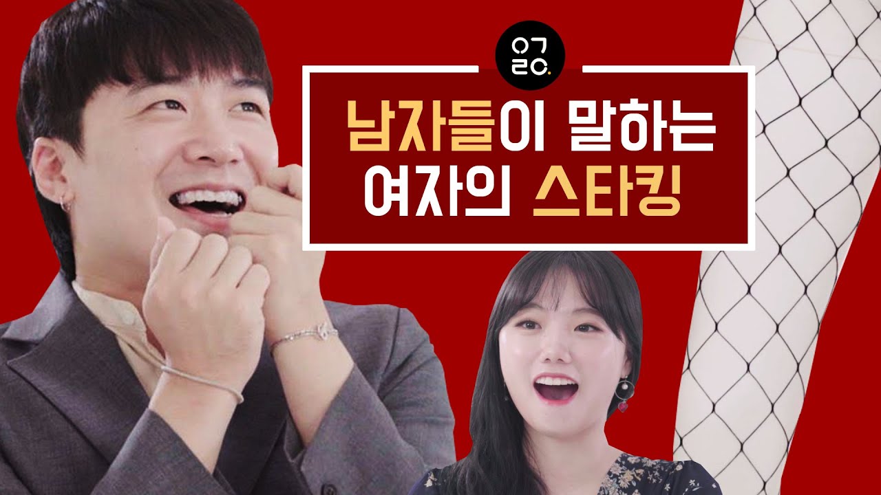 [이거레알] 남자들이 말하는 여자의 스타킹