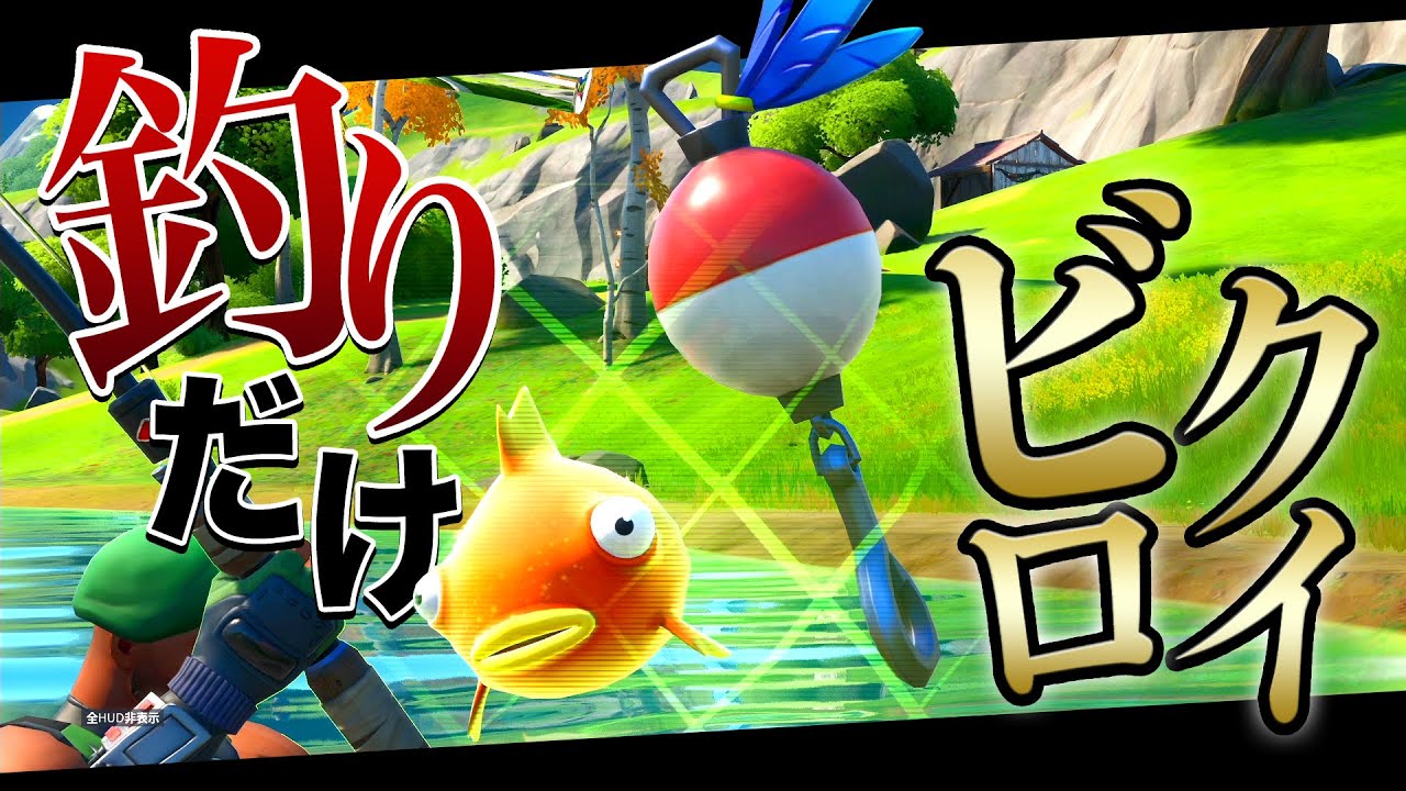 [Fortnite] 釣りだけでビクロイとって釣りスピリッツ見せたんだが何かが変【フォートナイト】