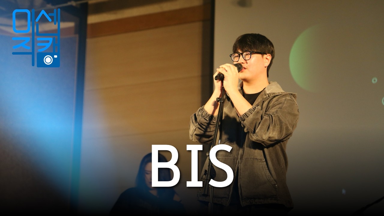 2026 새내기 새로배움터 'BIS' | 미센직캠