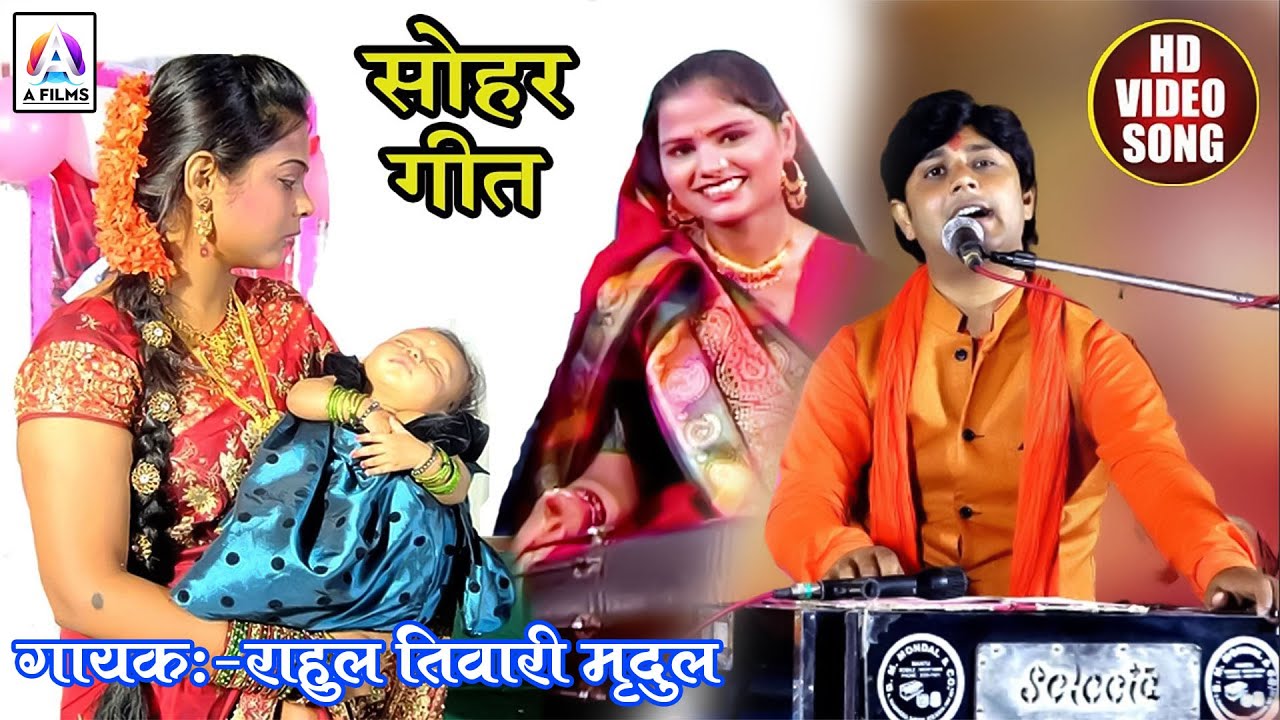 Rahul Tiwari Mridul का स्टेज प्रोग्राम सोहर गीत .चँदा मामा आड़े आवा हो, आप भी सुनें .